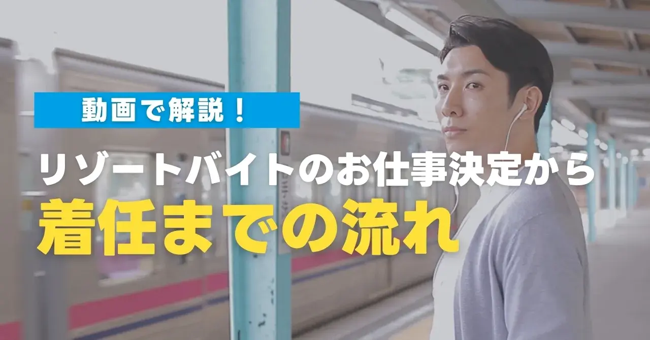 【動画で解説】リゾートバイトのお仕事決定から着任までの流れ