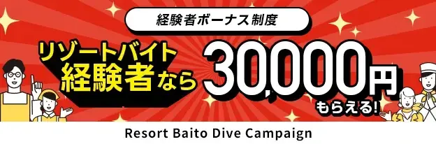 リゾートバイト経験者ボーナス制度