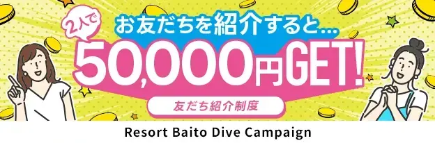 リゾートバイトダイブ友だち紹介制度