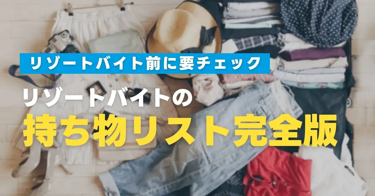 リゾートバイトの持ち物リスト【完全版】