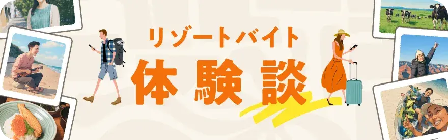リゾートバイト体験談