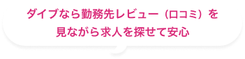 ダイブなら勤務先レビュー(口コミ)を見ながら求人を探せて安心